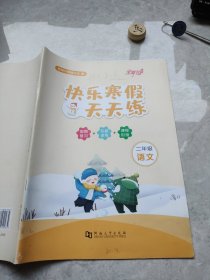 快乐寒假天天练二年级语文河南大学出版社9787564940034