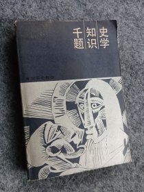 史学知识千题