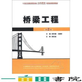 21世纪全国应用型本科土木建筑系列实用规划教材：桥梁工程（第2版）