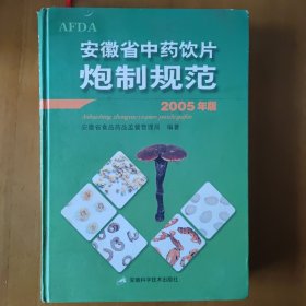 安徽省中药饮片炮制规范（2005年版）