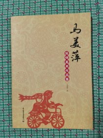 马美萍民间美术作品集