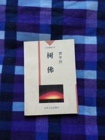 树佛
