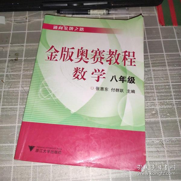 金版奥赛教程：数学（8年级）