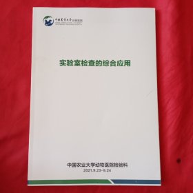 中国农业大学动物医院：实验室检查的综合应用