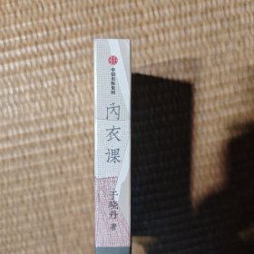 内衣课（赠32p全彩实用穿搭小册子！王安忆、林白、郭柯宇推荐！真正的抚慰来自身上最不留空隙的拥抱。）