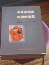 心血管疾病诊治新进展
