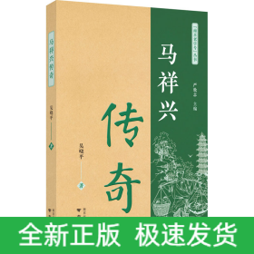 馬祥興傳奇