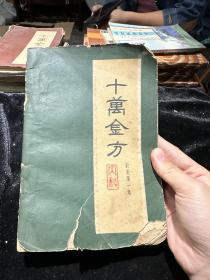 十万金方 内科针灸第一集