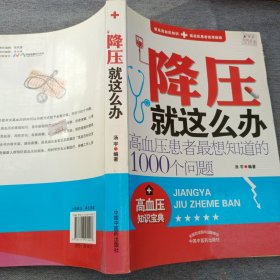 降压就这么办：高血压患者最想知道的1000个问题