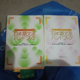 日本語文法ハンドブック ，初级，中上级，两卷全合售日文原版