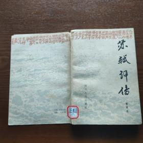 苏轼评传——曾枣庄著  1981年