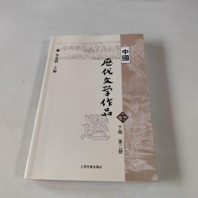 中国历代文学作品  下  （下编 第2册）