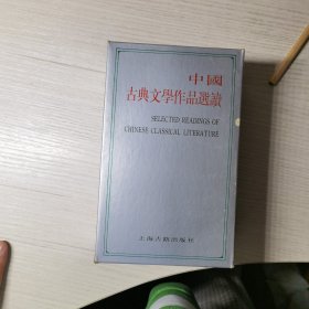 中国古典文学作品选读 第二函（全八册）带原装书盒