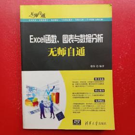 无师自通：Excel函数、图表与数据分析无师自通