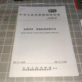 中华人民共和国国家标准 金属材料 拉伸试验 第1部分：室温试验方法