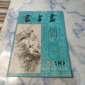 书与画1990年5期