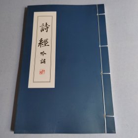 诗经吟诵魏俊梅主编有声读物陕西汉吟堂西安古诗文吟诵书学会普通话中国传统文化课外读物