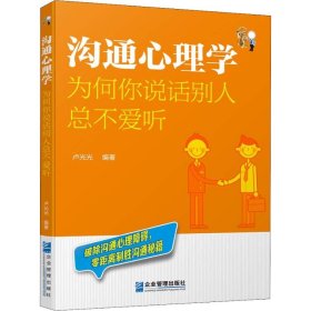 沟通心理学：为何你说话别人总不爱听