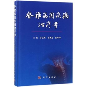 脊椎病因疾病治療學(xué)