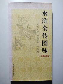 水浒全传图咏