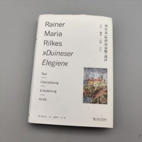 里尔克《杜伊诺哀歌》述评——文本、翻译、注释、评论