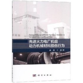 先进火力电厂机组动力机械材料损伤行为