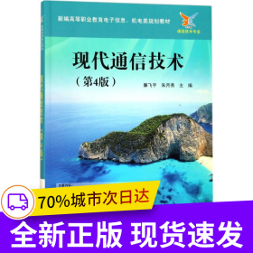 現(xiàn)代通信技術(shù)（第4版）