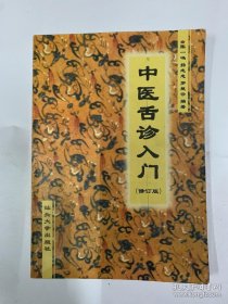 《中医舌诊入门》（2001年版。舌诊是观察舌头的色泽、形态的变化来辅助诊断及鉴别的一个简单有效的方法。 舌诊，诊断学名词。为望诊重点内容之一。“辨舌质可辨脏腑的虚实，视舌苔可察六淫之浅深。”）