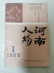 河南人物（创刊号）