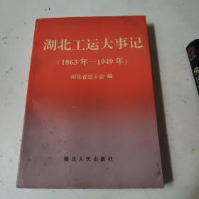 湖北工运大事记（1863-1949）