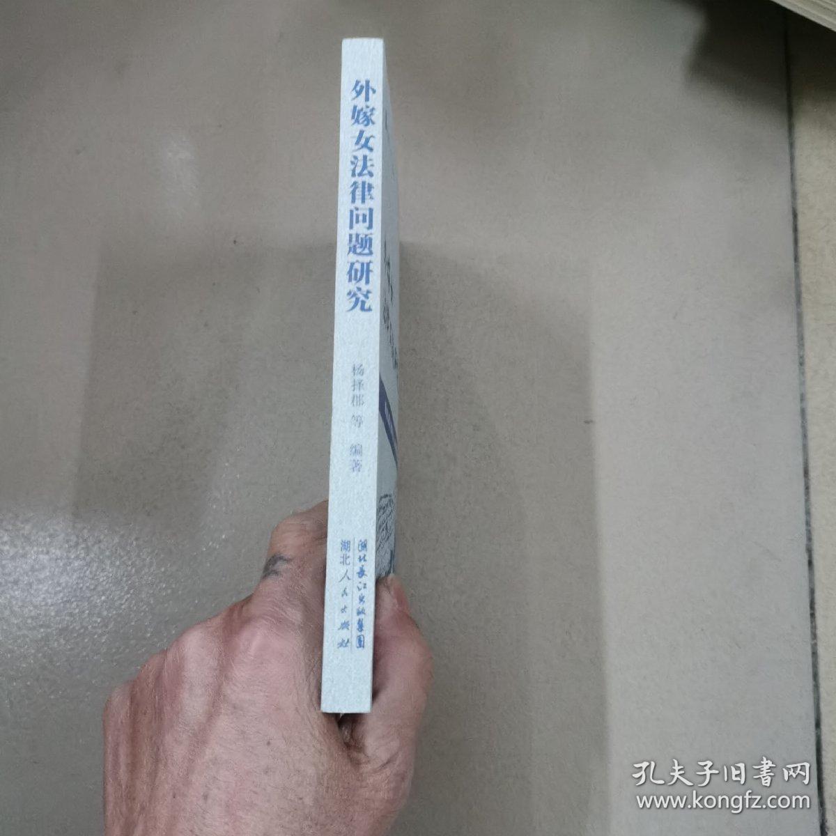 外嫁女法律问题研究