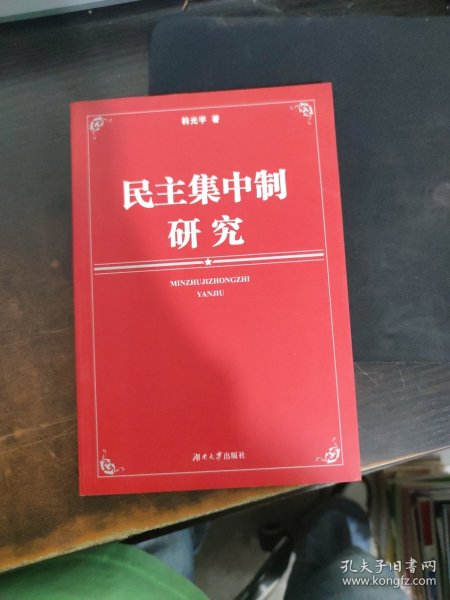 民主集中制研究