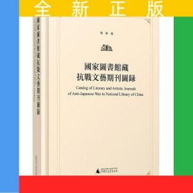 国家图书馆藏抗战文艺期刊图录
