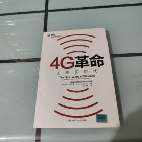 4G革命：无线新时代