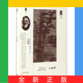 古画微/朵云文库