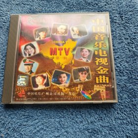 中国音乐电视金曲 CD 光盘 中唱广州