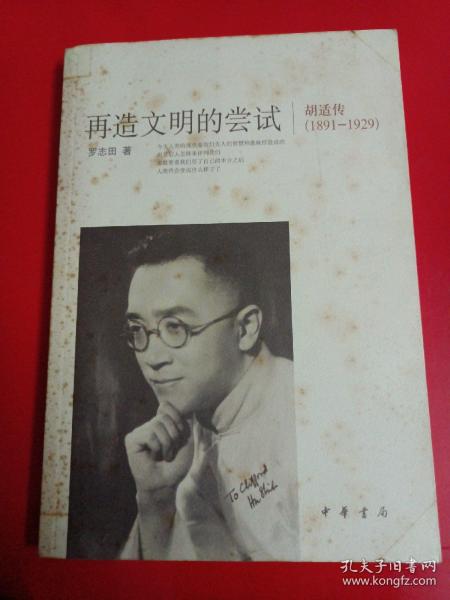 再造文明的尝试：胡适传（1891-1929）