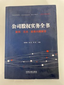 公司股权实务全书:案例.范本.疑难问题解答