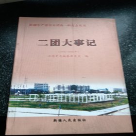 新疆生产建设兵团农一师史志丛书二团大事记