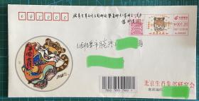北京生肖文化主题邮局成立一周年纪念封邮资机戳原地首日寄山西