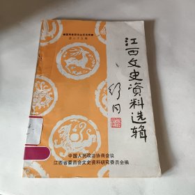 江西文史资料选辑第二十五辑国民党政治生活见闻