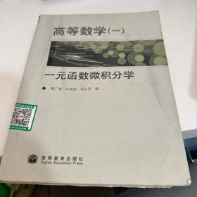 高等数学1：一元函数微积分学