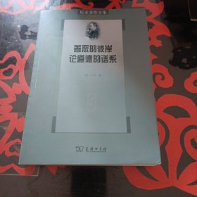 尼采著作全集（第5卷）：善恶的彼岸／论道德的谱系