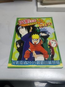 火影忍者2005最新珍藏特辑