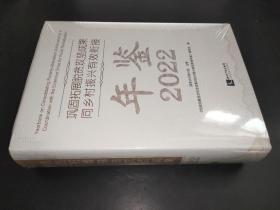 巩固拓展脱贫攻坚成果同乡村振兴有效衔接年鉴2022