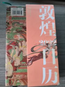 敦煌日历2022：365日触摸文明瑰宝 值得珍藏的国民日历