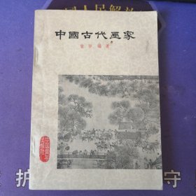 《中国古代画家》雪华 编著 (1964年3月） 北京第一版 （1979年12月）北京3次印刷 书中有 ；东汉时期的画像石图片 和北魏时期的敦煌壁画（私藏）