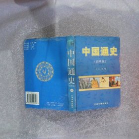 中国通史 11 简明版