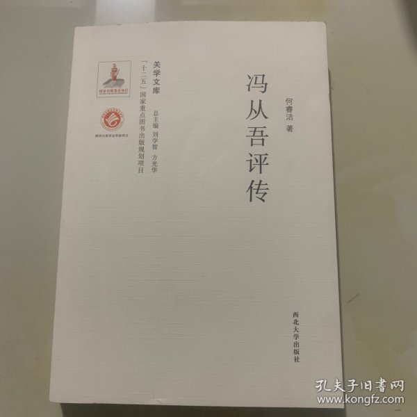 关学文库·学术研究系列：冯从吾评传