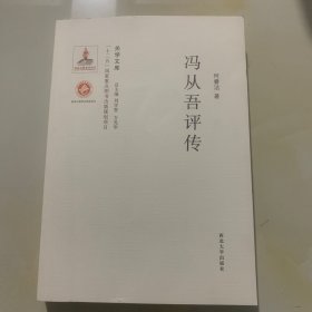 关学文库：冯从吾评传